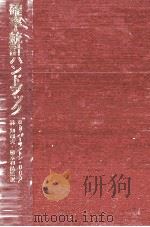 確率?統計ハンドブック 1977 PDF电子版封面 RS.バーリントンD.C.メイ
