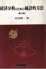 経済分析のための統計的方法(第2版) 1983 PDF电子版封面 岩田暁一