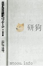 SPSS統計パッケージ　Ⅱ　解析編（1977 PDF版）
