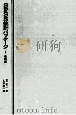 SPSS統計パッケージ Ⅰ 基礎編 1976 PDF电子版封面 三宅一郎,山本嘉一郎