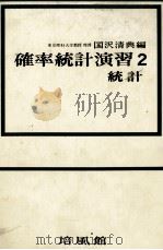 確率統計演習2 統計 1966 PDF电子版封面 国沢清典