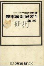 確率統計演習1 確率 1966 PDF电子版封面 国沢清典