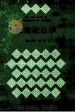 教職数学シリーズ 基礎編4 教養統計学 1982 PDF电子版封面 鈴木義一郎
