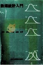 数理統計入門 1981 PDF电子版封面 猪野富秋,伊藤正義