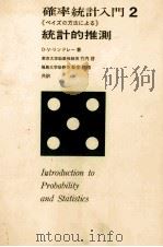 確率統計入門2 統計的推測 1969 PDF电子版封面 D.V.リンドレー