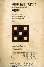 確率統計入門1 確率 1968 PDF电子版封面 D.V.リンドレー