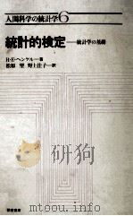 人間科学の基礎 統計的検定 統計学の基礎 1982 PDF电子版封面 R.E.ヘンケル
