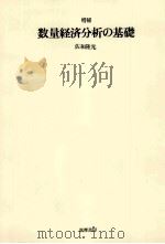 数量経済分析の基礎（1980 PDF版）