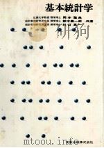 基本統計学 1977 PDF电子版封面 岡本雅典,鈴木義一郎,杉山高一