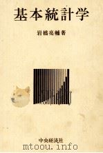 基本統計学 1970 PDF电子版封面 岩橋亮輔