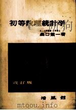 初等数理統計学（1956 PDF版）