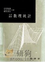 大学演習 数理統計 1963 PDF电子版封面 河田敬義,丸山文行,鍋谷清治
