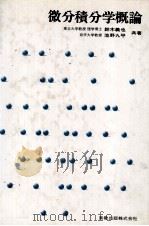 微分積分学概論 1979 PDF电子版封面 鈴木義也,池野九平