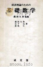 品質管理のための 基礎数学 1981 PDF电子版封面 蔵田久作,山下元,前島仁