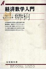 経済数学入門 1980 PDF电子版封面 奥口孝二,西村和雄,その他
