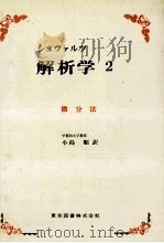 シュブァルツ 解析学 2 微分法 1978 PDF电子版封面 L.シュヴァルツ