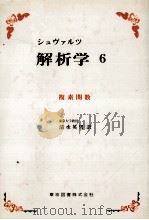 シュブァルツ　解析学　6　複素関数（1978 PDF版）