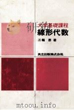 大学基礎課程 線形代数 1982 PDF电子版封面 三輪恵