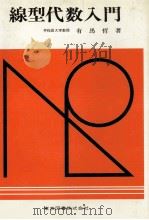 線型代数入門（1980 PDF版）