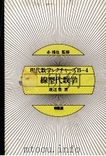 現代数学レクチャーズB－4　線型代数学（1980 PDF版）