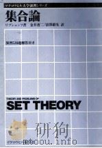 マグロウヒル大学演習シリーズ S.リプシュっツ:集合論 1982 PDF电子版封面 リプシュっツ