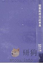 情報処理用語事典 1981 PDF电子版封面 矢田光治,荒川正人
