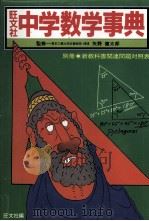 旺文社 中学数学事典 1981 PDF电子版封面 矢野健太郎