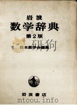岩波数学辞典　第2版（1980 PDF版）