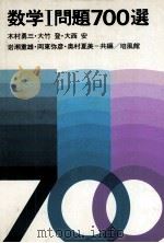 数学Ⅰ問題700選 1978 PDF电子版封面 木村勇三,大竹登,その他