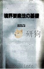 境界要素法の基礎 1982 PDF电子版封面 神谷紀生