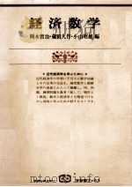 経済数学 1975 PDF电子版封面 岡本哲治,蔵田久作,小山昭雄