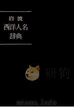岩波　西洋人物辞典（ PDF版）