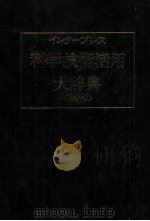 インタープレス　科学技術活用大辞典（英和）（1983 PDF版）