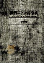 世界科学者事典（1985 PDF版）