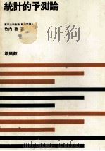 新統計学シリーズ 8 統計的予測論 1976 PDF电子版封面 竹内啓