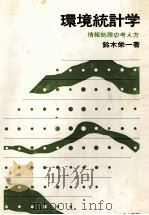環境統計学 情報の考え方 1980 PDF电子版封面 鈴木栄一