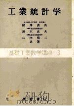 基礎工業数学講座3　工業統計学（1972 PDF版）