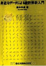 身近なデータによる統計解析入門（1980 PDF版）