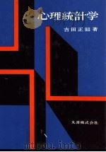 心理統計学（1976 PDF版）