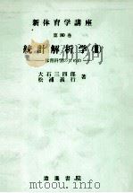 統計解析学(Ⅱ) 1982 PDF电子版封面 大石三四郎,松浦義行