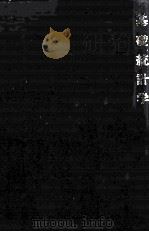 基礎統計学 1981 PDF电子版封面 新井宏尚