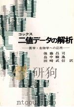 ブックス　二値データの解析（1980 PDF版）