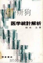 医学統計解析 1979 PDF电子版封面 柏木力