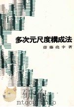 多次元尺度構成法（1980 PDF版）