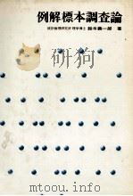 例解標本調査論 1981 PDF电子版封面 鈴木義一郎