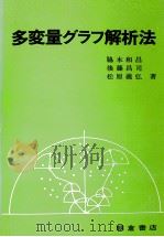 多変量グラフ解析法（1980 PDF版）