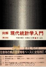 例解 現代統計学入門(第2版) 1982 PDF电子版封面 宇喜多義昌,佐藤良人