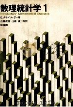 数理統計学 1 1976 PDF电子版封面 E.クライツィグ