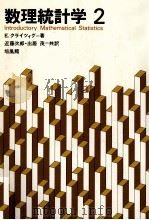数理統計学 2 1977 PDF电子版封面 E.クライツィグ