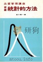 品質管理講座 新編 統計的方法 1984 PDF电子版封面 森口繁一